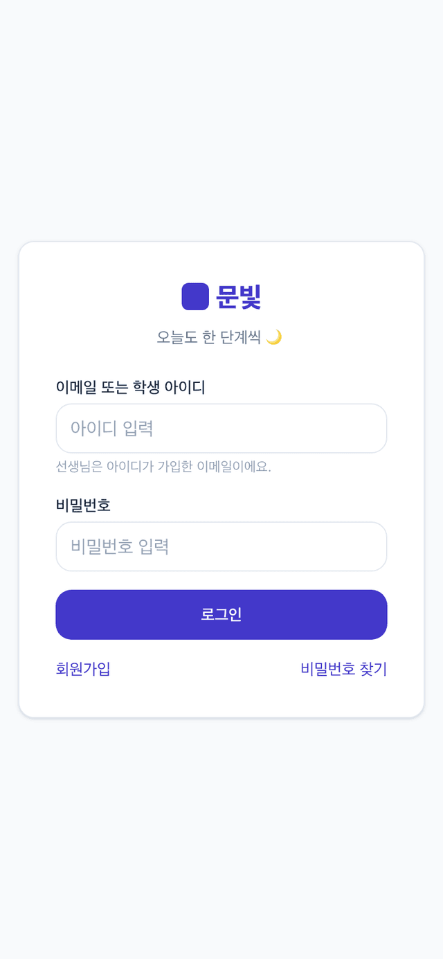 문빛 플로우 로그인 화면