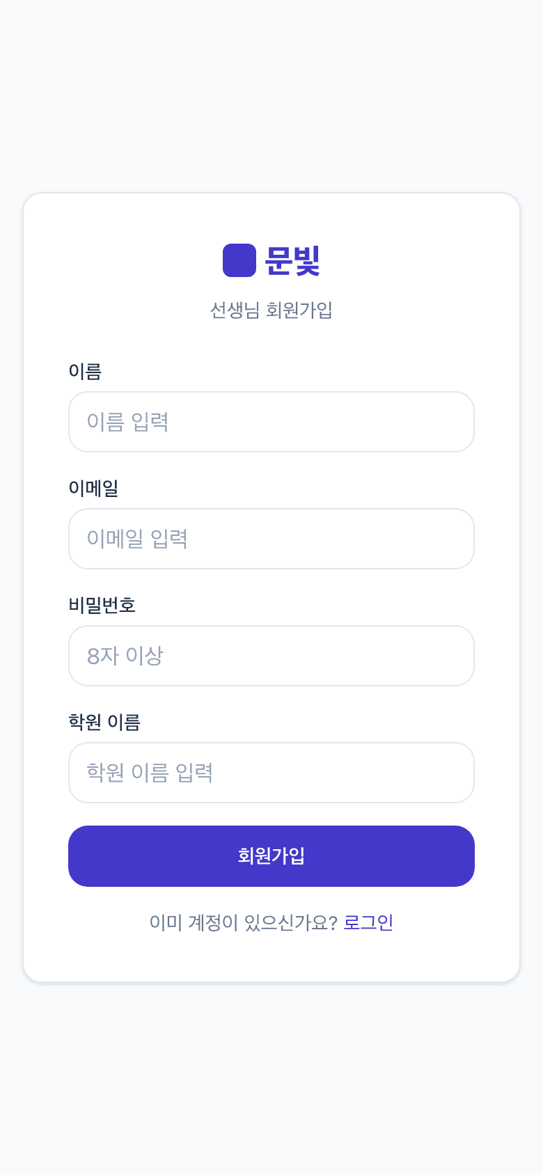 문빛 플로우 회원가입 화면