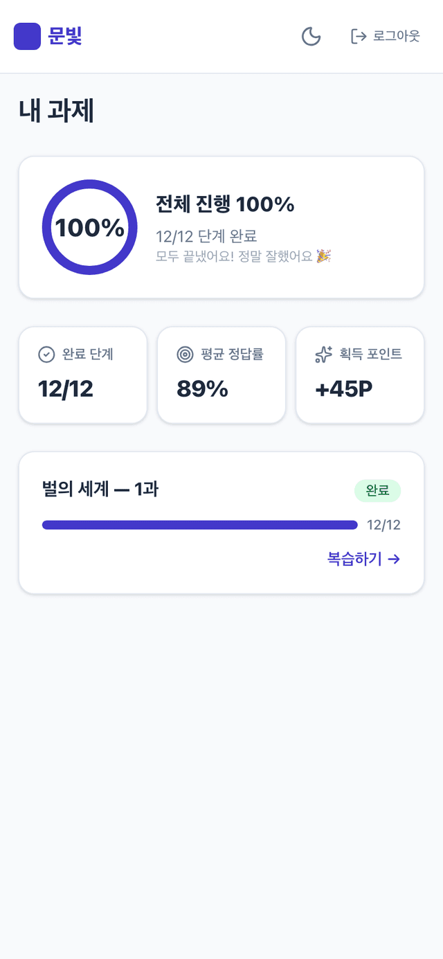 문빛 플로우 학생 홈 대시보드