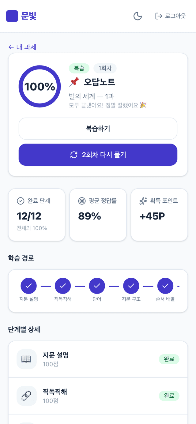 문빛 플로우 학생 학습 경로 화면