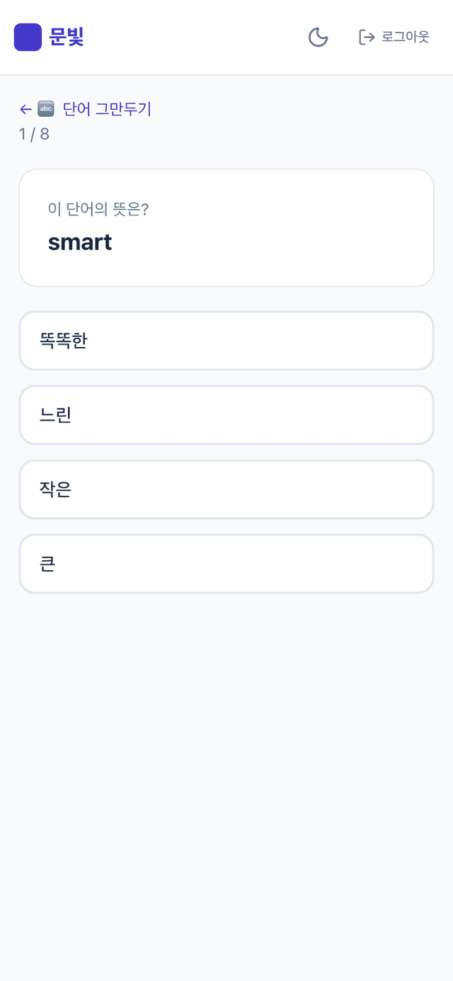 문빛 플로우 단어 학습 문제 화면