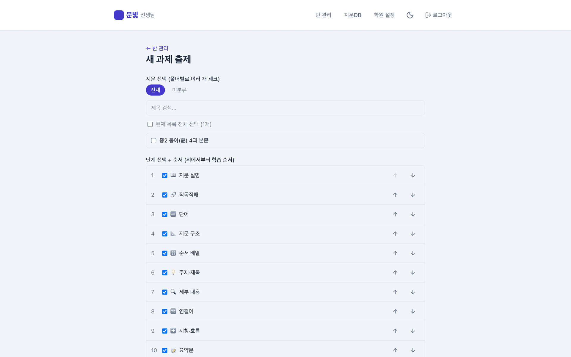 문빛 플로우 과제 출제 — 지문·단계 선택 화면