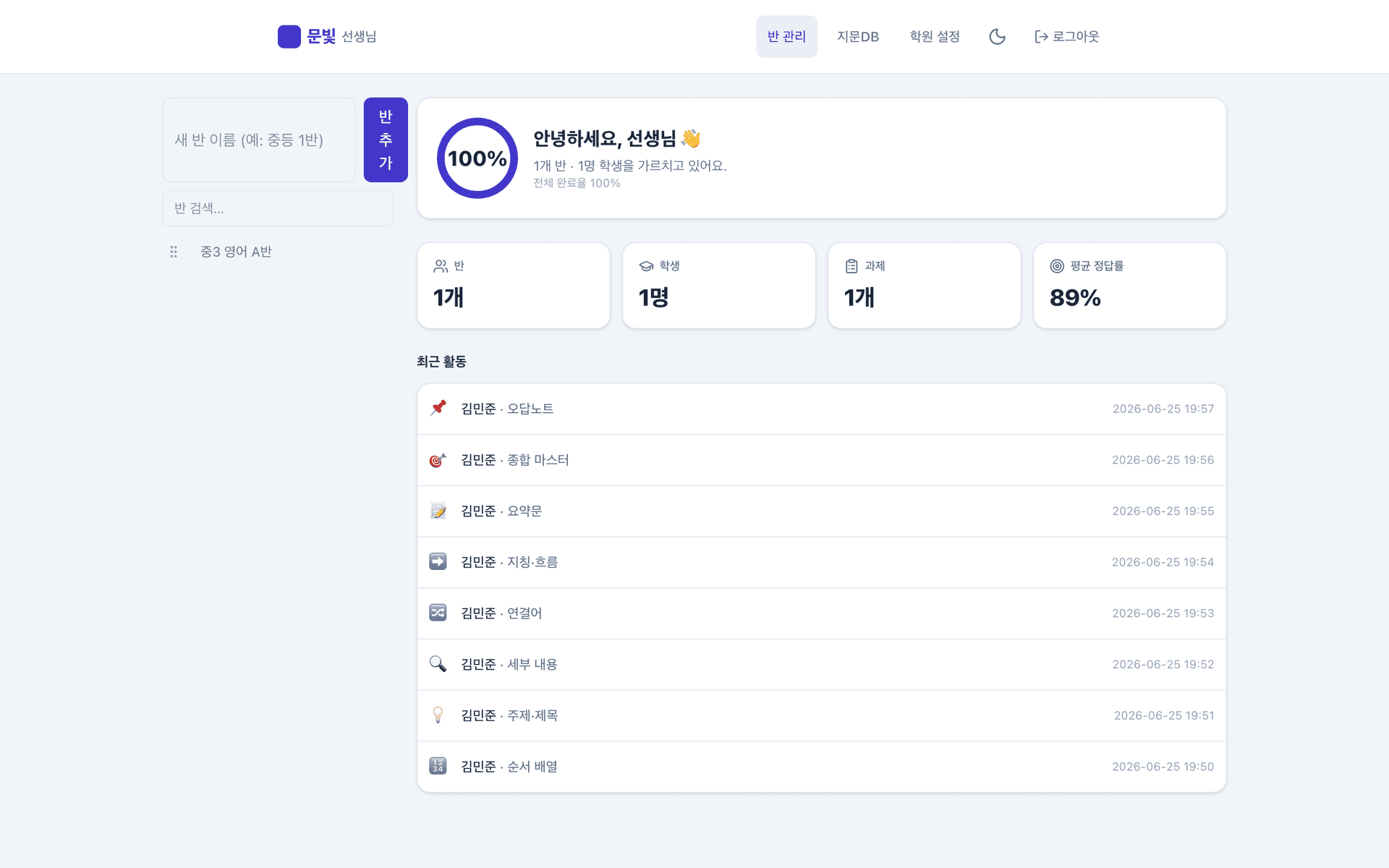 문빛 플로우 교사 대시보드