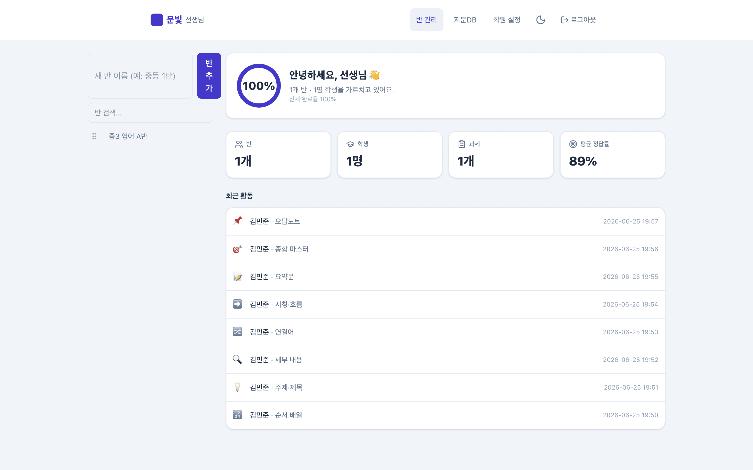문빛 플로우 교사 대시보드